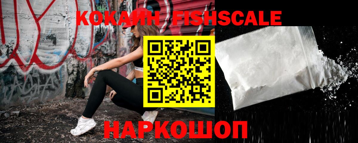 Cocaine Fish Scale Новосибирск