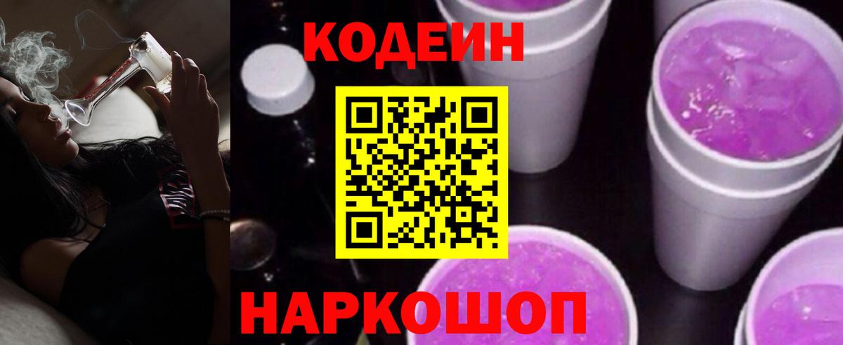 Новосибирск  Кодеин Purple Drank  Вход с VPN 